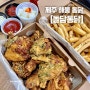 [제주 맛집] 돌담통닭 함덕점 해물야채통닭 후기
