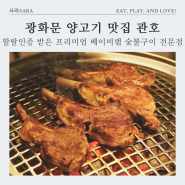 광화문 맛집 관호, 할랄인증 숯불 양고기 전문점 소개