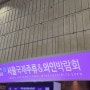 2024 서울 국제주류와인박람회 방문 후기 / 2024 주류박람회 첫날 리뷰