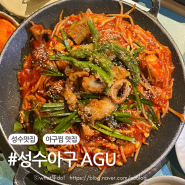 성수동 퓨전한식 아구찜 맛집 성수아구 SEONGSU AGU