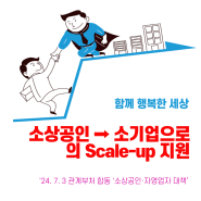 소상공인을 소기업으로 성장시키기 위한 스케일 업 지원 확대! 최대 7억원 지원, 특례보증, 사업화 자금 지원 확대 등