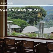남양주 북한강 카페 브리끄