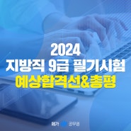 2024 지방직 9급 공무원 시험 난이도 팩트체크! 주요직렬 예상 합격선 커트라인은?