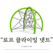 학교에 설치하면 아이들에게 좋은 로프 클라이밍 넷트