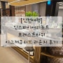 [인천여행] 인스파이어리조트 포레스트타워 이그제큐티브 라운지 후기