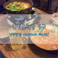 인천논현동 술집 우규 신상술집! 연어부터 탕, 튀김까지 먹고싶은거 다!