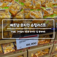베트남 호치민 롯데마트, 쇼핑 리스트 TOP 20 및 환전소 위치 등
