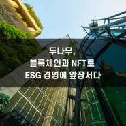 두나무, 블록체인과 NFT로 ESG 경영에 앞장서다