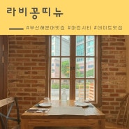 부산 해운대 마린시티 브런치맛집 [라비꽁띠뉴] 데이트장소 추천