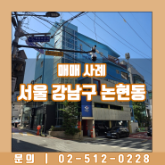 서울 강남구 논현동 매매 사례