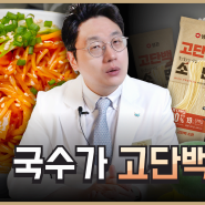 이거 단백질 함량 진짠가? '고단백 소면' 분석해보고 직접 먹어봤습니다🍜 (광고아님)