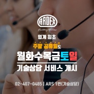 한국아덱스 기술상담 서비스, 주말 공휴일도 제공!