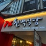 강남 역삼역 근처 점심맛집 칠프로칠백식당 솔직후기