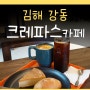 크레파스 카페 김해 강동 미디어 플랜트카페