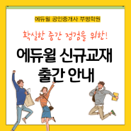 35회 공인중개사 시험 중간 점검을 위한 에듀윌 신규교재 출간 안내