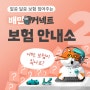 [배민커넥트 보험] 알쏭달쏭 보험 짚어주는 보험 안내소 2편