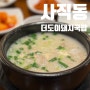 사직동 돼지국밥 더도이 언제먹어도 맛있음