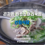 경기광주 곤지암국밥맛집 원조소머리국밥 솔직 후기