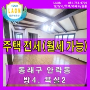 부산시 동래구 안락동 충렬사역 주택 전세(방4, 거실, 욕실2, 주방, 서원시장 인근, 월세 가능)