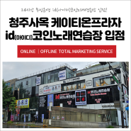 [KTon Story] 청주사옥 케이티온프라자 id(아이디)코인노래연습장 입점