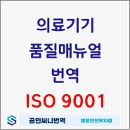 의료기기 매뉴얼 절차서 다국어 번역 - IOS 9001 보유