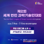 [과총뉴스] 제2회 세계 한인 과학기술인대회(7.9~7.11)▶주요 프로그램 소개3