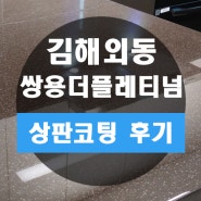 김해 외동 쌍용더플레티넘 싱크대 연마 세라믹 나노코팅 시공