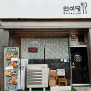 [공주] 연이당/ 중동 역사박물관 앞 수제 돈까스 맛집