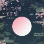 [로맨스소설]비가 그치면 분홍 달-심윤서(1046)