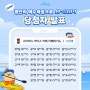 [EVENT 결과 발표] 광안리 해수욕장으로 와-SUP! 이벤트 당첨자 발표 📢