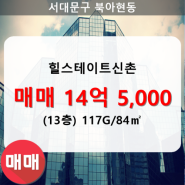 북아현동 힐스테이트신촌 아파트 113동 117G/84㎡ 매매(13/14층)