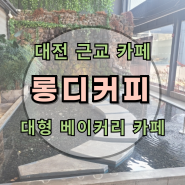 대전 근교 공주 대형카페 : 롱디커피 : 베이커리 추천