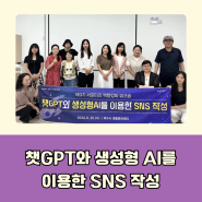 챗GPT강사 윤석미_여수시 SNS 서포터즈 역량강화 워크숍 챗지피티와 생성AI 활용