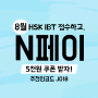 HSK할인8월/HSK추천인코드/8월HSK혜택/HSK접수/HSK접수할인/HSK할인코드/HSK시험센터/HSKIBT/HSK쿠폰/8월IBT/8월HSK접수/네이버N페이/쿠폰이벤트HSK