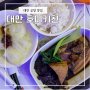 대만 타오위안 공항 면세 구역 식당 Homee KITCHEN 호미키친