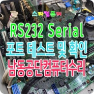 RS232 씨리얼 포트 테스트 프로그램을 사용해서 확인작업 - 인천 남동공단 컴퓨터수리
