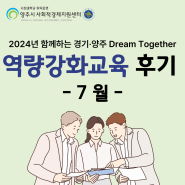 2024년 함께하는 경기·양주 Dream Together 사업 : 7월 역량강화교육 후기