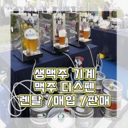 생맥주 맥주디스펜서 대여 설치 호프 냉장고 할인 크림맥주 송도 맥주축제 야외행사 렌탈