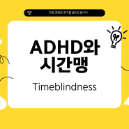 ADHD와 시간맹 Time Blindness 대처 전략