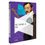 데데킨트가 들려주는 실수 1 이야기 『모든 수를 품는 수 실수』