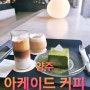 경기도 양주 대형카페 아케이드 커피 디저트 커피 맛집 갤러리 데이트 장소 추천