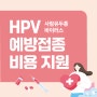 HPV(사람유두종바이러스) 예방접종 비용 지원
