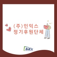 (주)인익스 정기후원단체