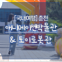 [국내여행] 춘천 애니메이션 박물관 / 토이로봇관 / 춘천 가볼만한 곳 / 춘천 아이와 함께가기 좋은 곳 (24.0519)