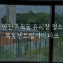 서울 양천구 목동 유리창 청소 업체 추천 아파트 창문 청소 깔끔하게 완료한 후기