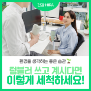 환경을 생각하는 좋은 습관, 텀블러 사용! 텀블러 세척하는 방법은?