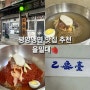 서울 평양냉면 맛집 평양냉면 입문 <을밀대> 본점 방문 후기 소문만큼 맛있을까?
