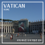 로마 바티칸 투어 종류 비교 박물관 예약 바티칸 시국 자유여행 패스트트랙