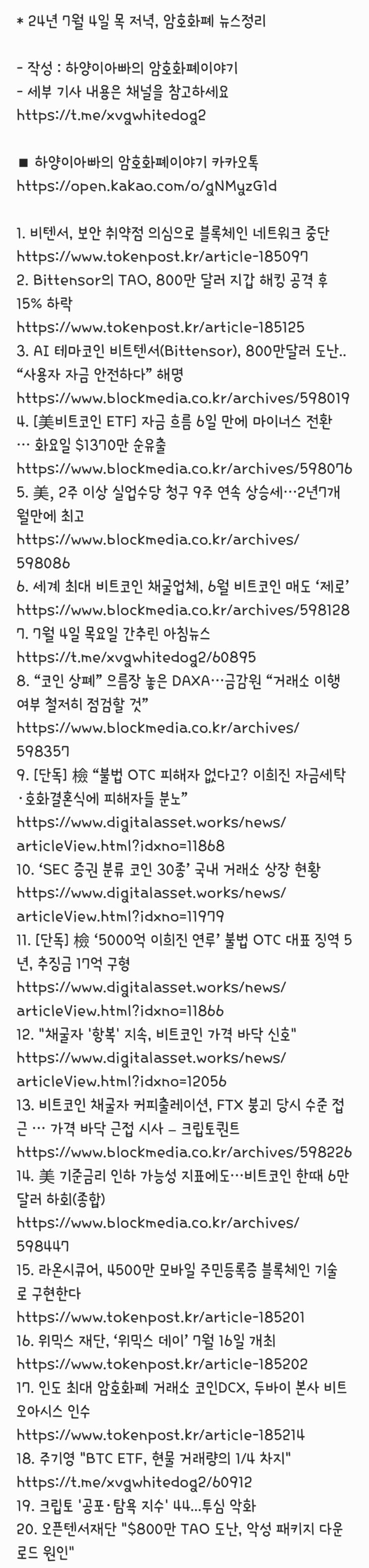 24년 7월 4일 목 저녁, 암호화폐 뉴스정리 : 네이버 블로그