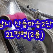 성남이사청소 성남시 중원구 여수동 산들마을 아파트 2룸 입주청소 비용과 업체 후기